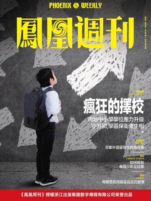 Title details for 疯狂的择校  香港凤凰周刊2018年第22期 by 凤凰周刊 - Wait list